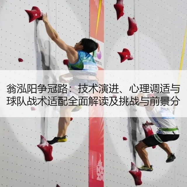 翁泓阳争冠路:技术演进、心理调适与球队战术适配全面解读及挑战与前景分析